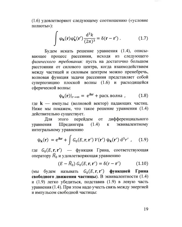 Квантовая теория столкновений: Учебное пособие. 3-е изд., испр