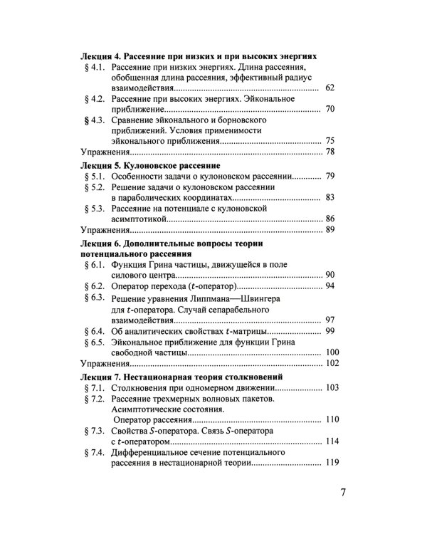 Квантовая теория столкновений: Учебное пособие. 3-е изд., испр