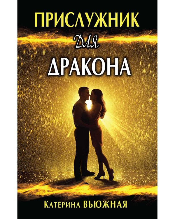 Прислужник для дракона