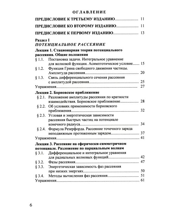 Квантовая теория столкновений: Учебное пособие. 3-е изд., испр