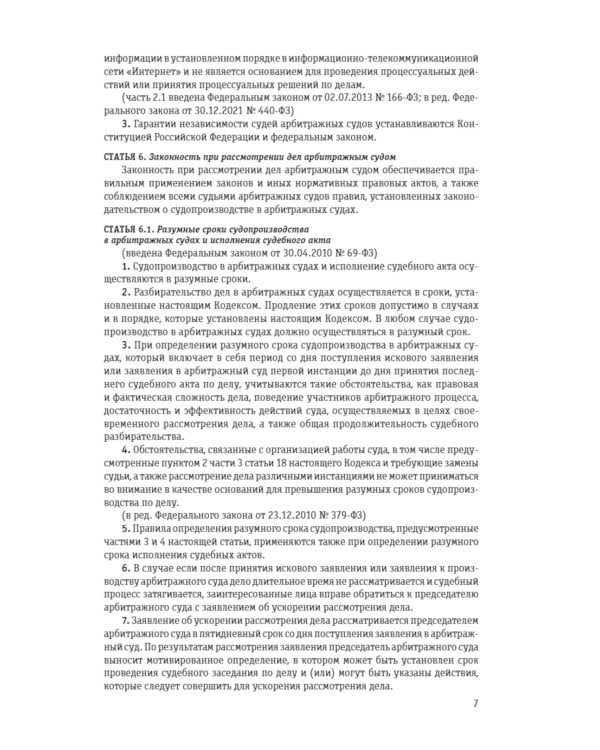 АПК РФ (с измен.и дополн.на 01.10.2023)