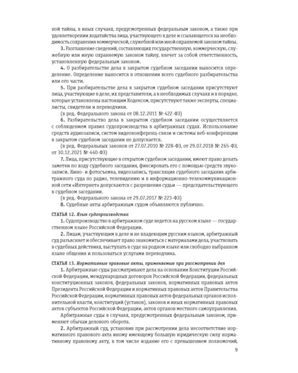 АПК РФ (с измен.и дополн.на 01.10.2023)