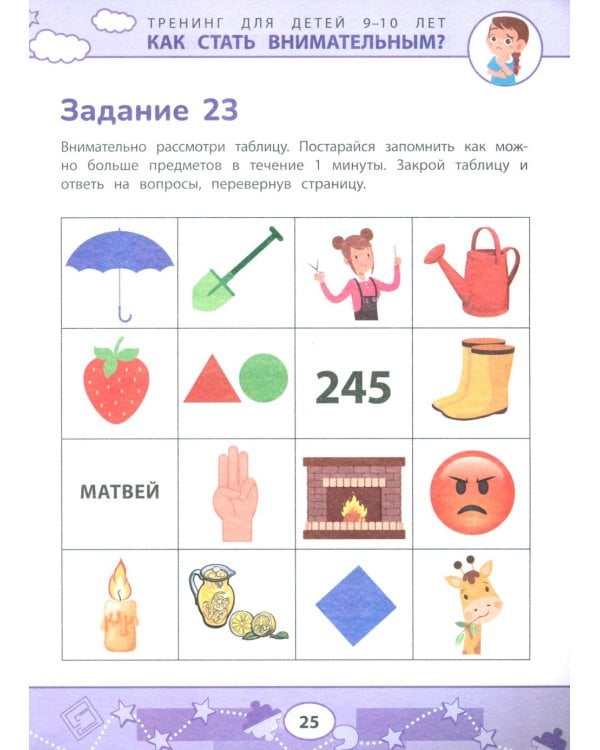 Как стать внимательным? Профилактика проблем в обучении: тренинг для детей 9-10 лет. 7-е изд