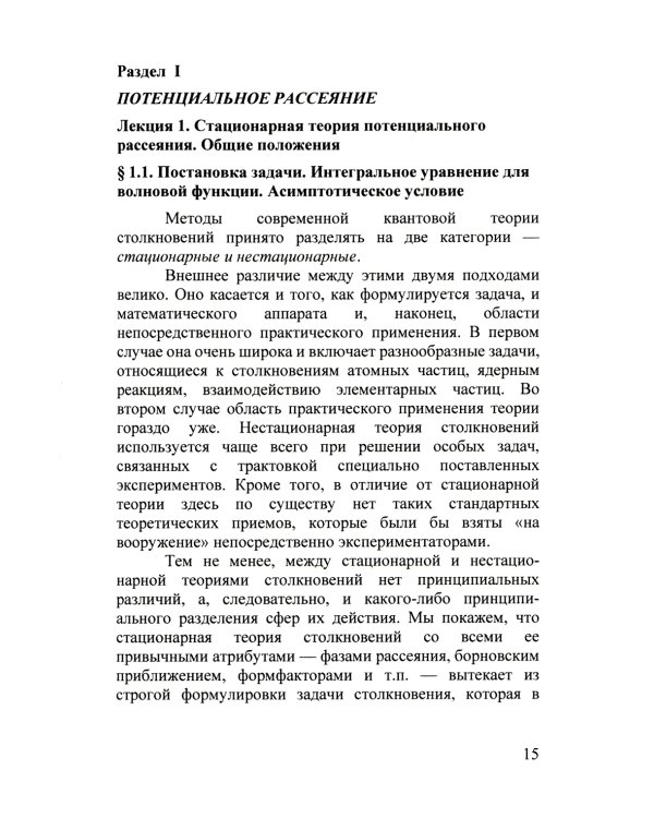 Квантовая теория столкновений: Учебное пособие. 3-е изд., испр