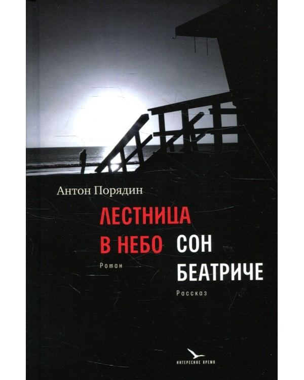 Лестница в небо; Сон Беатриче: роман, рассказ