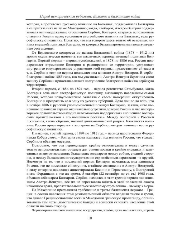 Перед историческим рубежом. Балканы и балканская война