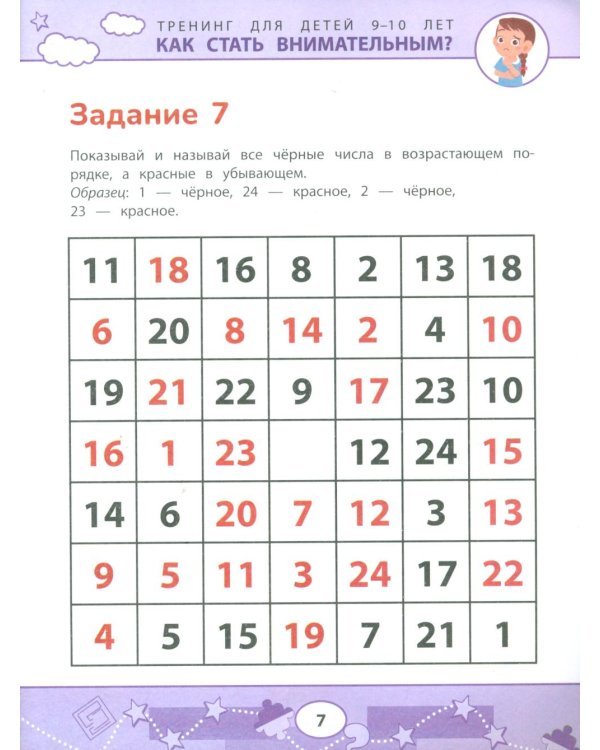 Как стать внимательным? Профилактика проблем в обучении: тренинг для детей 9-10 лет. 7-е изд