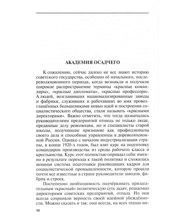 ЖЗЛ. "Красные" директора