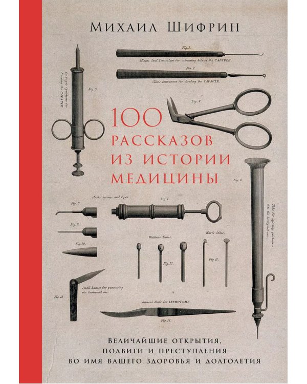 100 рассказов из истории медицины: Величайшие открытия, подвиги и преступления во имя вашего здоровья и долголетия
