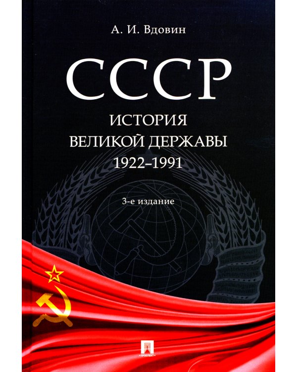 СССР. История великой державы (1922-1991 гг.). 3-е изд., перераб. и доп