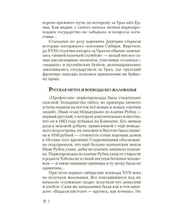 Оленья кавалерия. Очерки о русских первопроходцах: историческое исследование