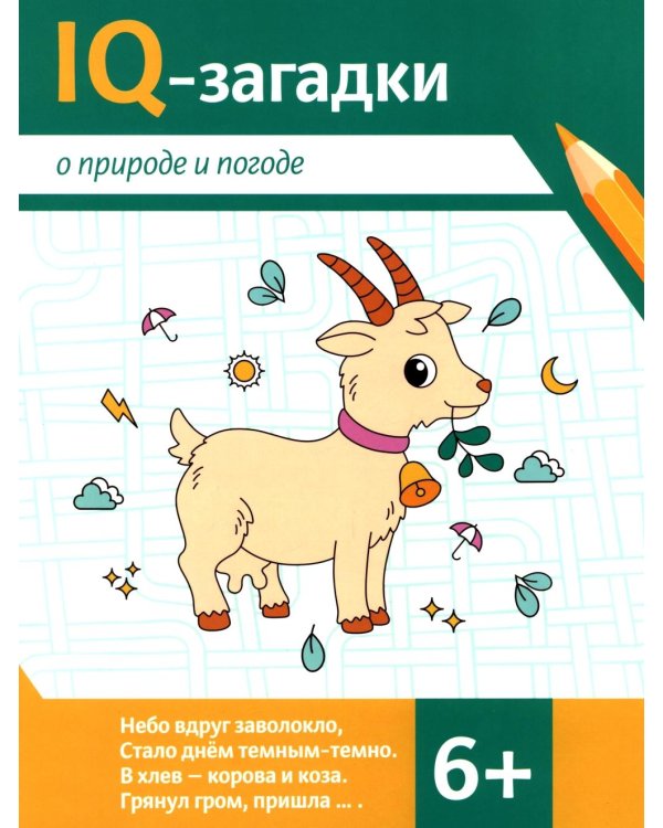 IQ-загадки о природе и погоде: 6+