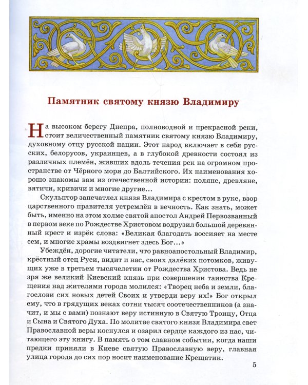 Равный апостолам. Святой князь Владимир