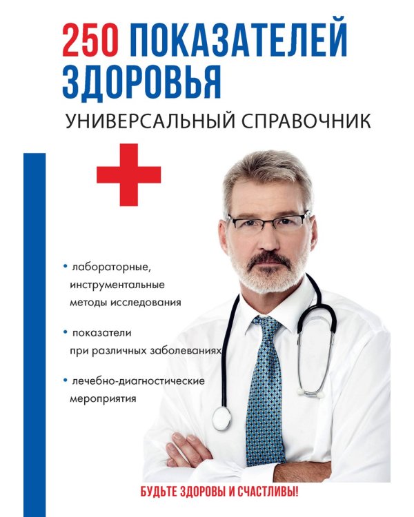 250 показателей здоровья. Универсальный справочник