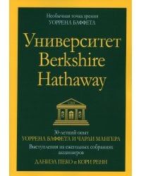 Университет Berkshire Hathaway: 30-летний опыт Уоррена Баффета и Чарли Мангера. Выступления на ежегодных собраниях акционеров