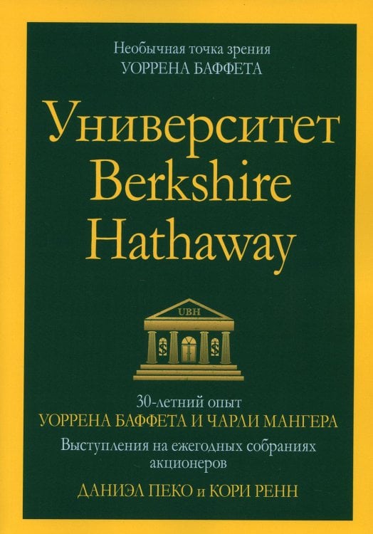 Университет Berkshire Hathaway: 30-летний опыт Уоррена Баффета и Чарли Мангера. Выступления на ежегодных собраниях акционеров
