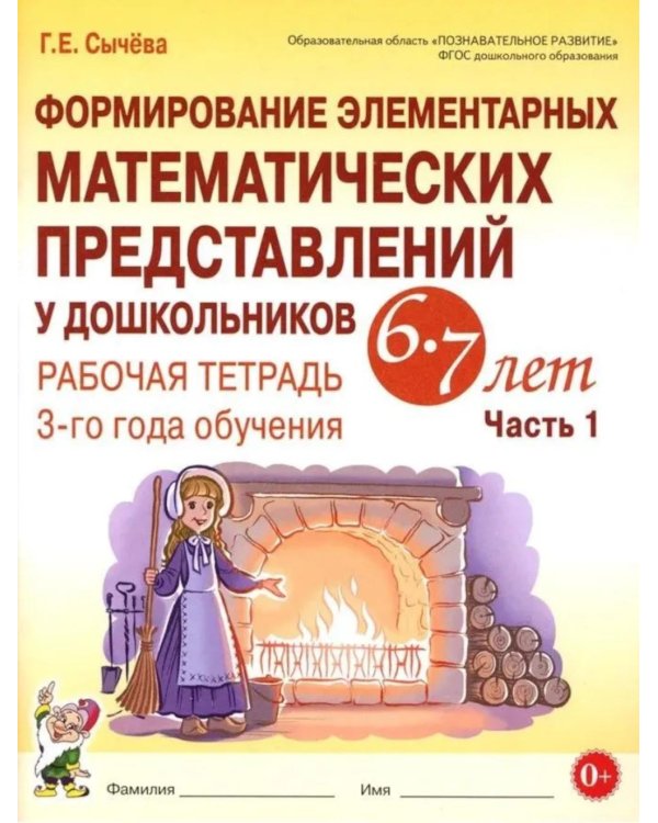Формирование элементарных математических представлений у дошкольников 6-7 лет. Рабочая тетрадь 3-года обучения. Ч. 1