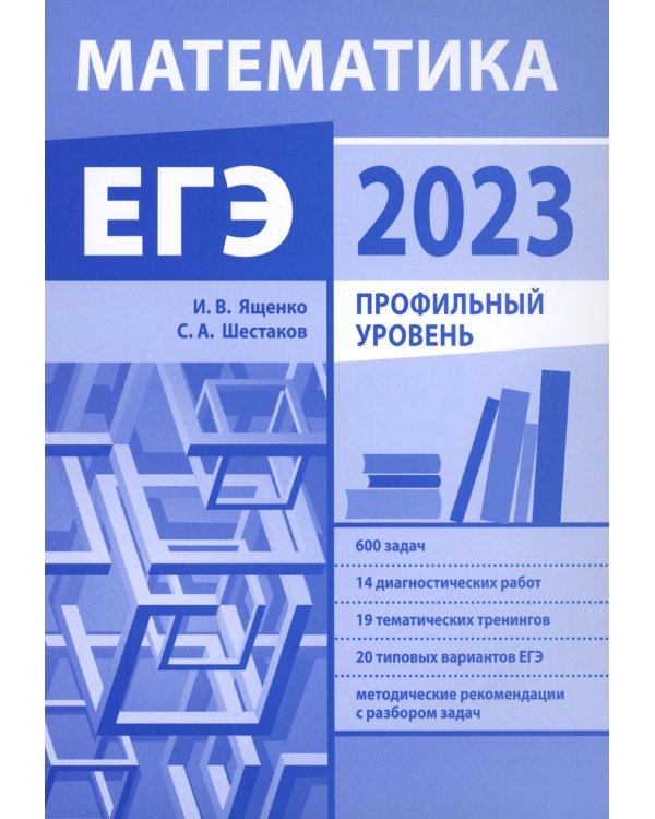 Подготовка к ЕГЭ по математике в 2023 году. Профильный уровень