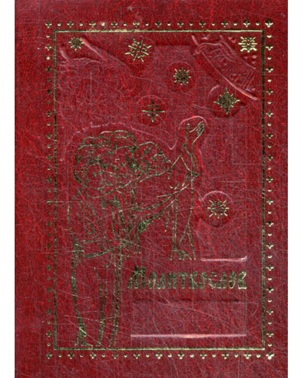 Молитвослов. 7-е изд. (карм. форм.)