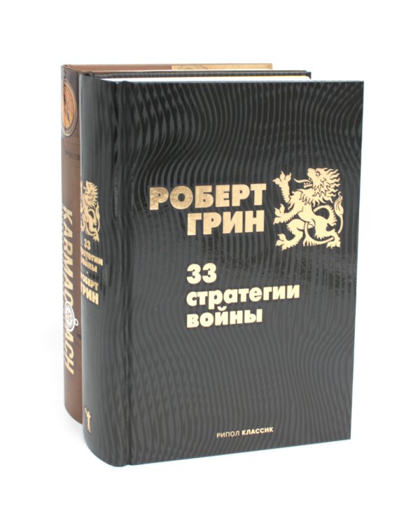 33 стратегии войны; KARMACOACH (комплект из 2-х книг)