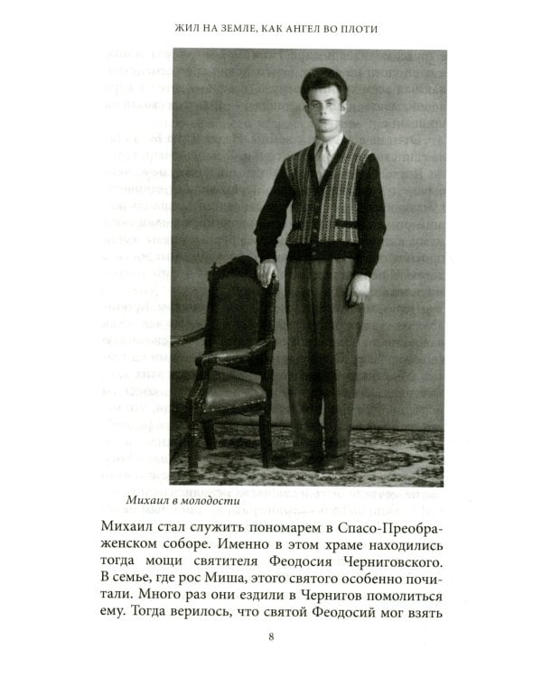 Жил на земле, как ангел во плоти