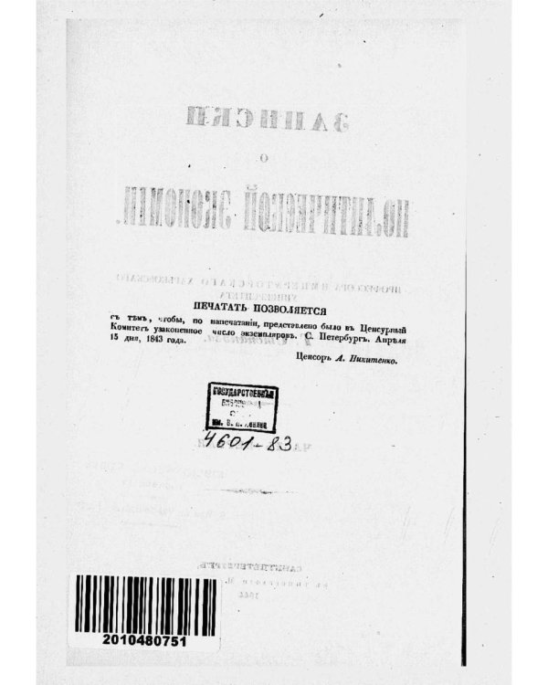 Записки о политической экономии. Ч. 1. (репринтное изд.)