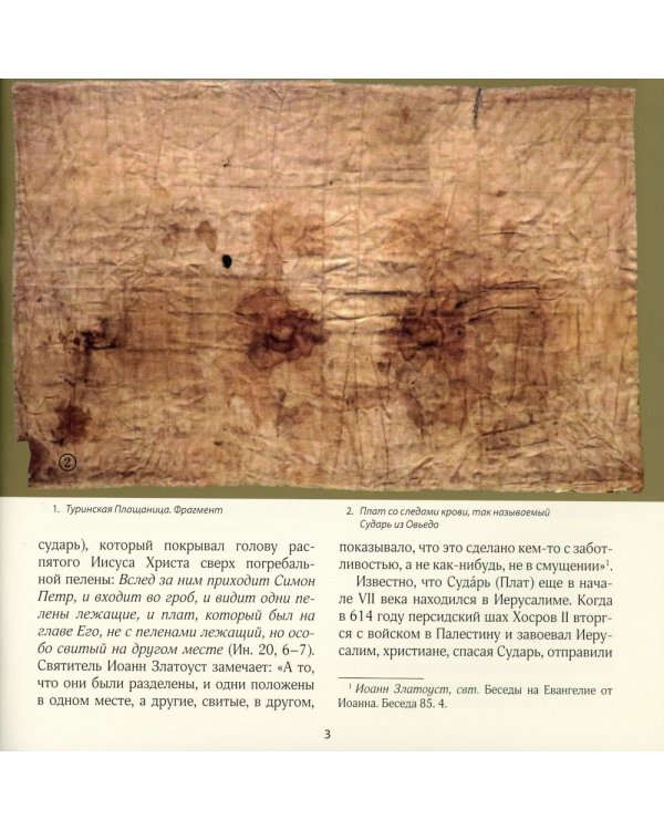 Туринская Плащаница: свидетельства евангелистов и открытия ученых. 2-е изд