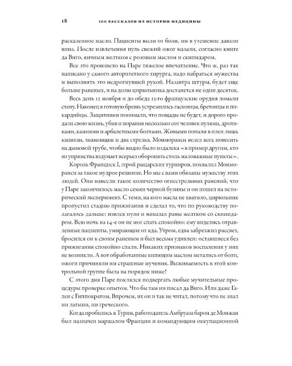100 рассказов из истории медицины: Величайшие открытия, подвиги и преступления во имя вашего здоровья и долголетия