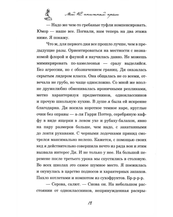 Мой НЕ книжный краш