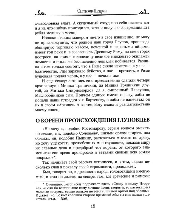 История одного города; Господа Головлевы: романы