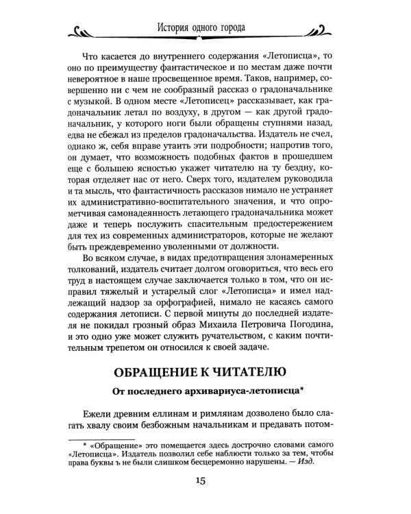 История одного города; Господа Головлевы: романы