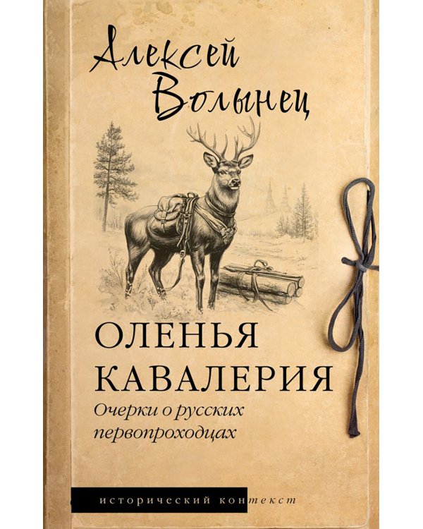 Оленья кавалерия. Очерки о русских первопроходцах: историческое исследование