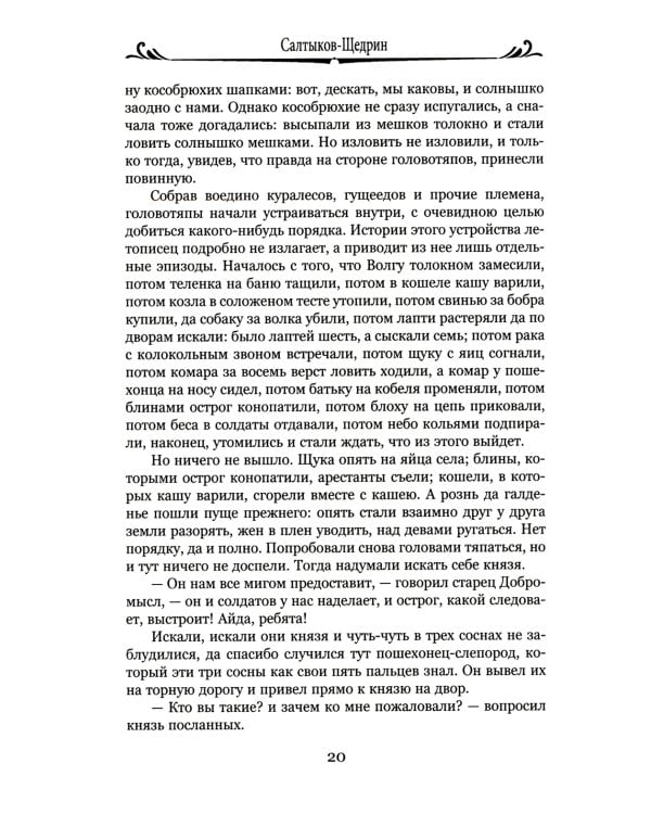 История одного города; Господа Головлевы: романы