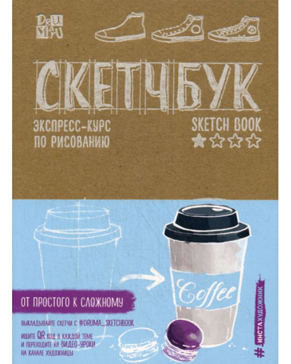 Скетчбук. Экспресс-курс по рисованию (крафт)