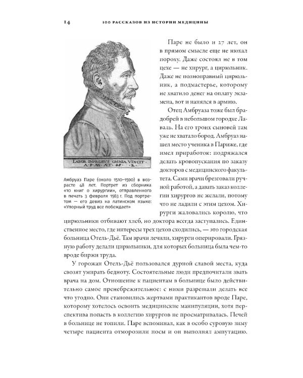 100 рассказов из истории медицины: Величайшие открытия, подвиги и преступления во имя вашего здоровья и долголетия