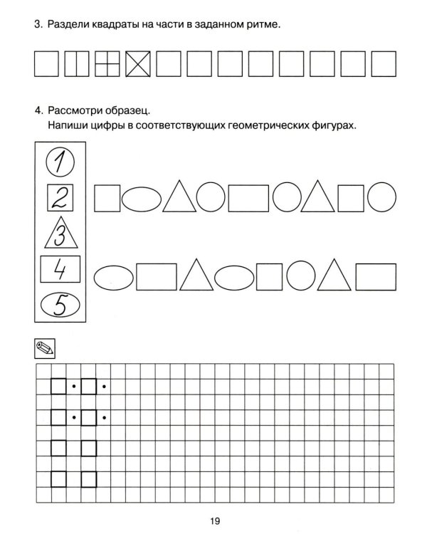 Формирование элементарных математических представлений у дошкольников 6-7 лет. Рабочая тетрадь 3-года обучения. Ч. 1
