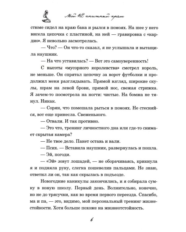 Мой НЕ книжный краш