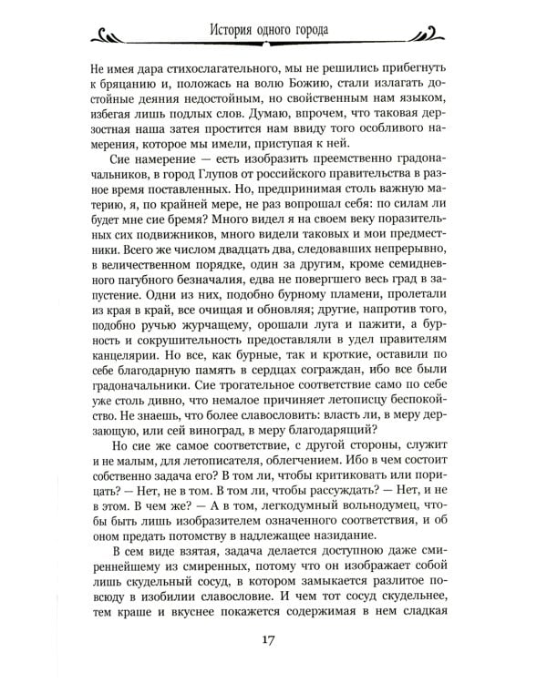 История одного города; Господа Головлевы: романы