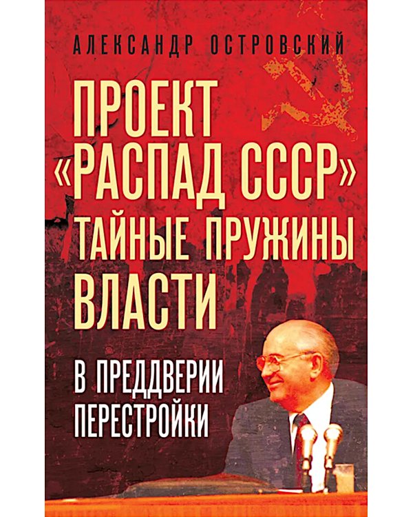 Проект «Распад СССР». Тайные пружины власти. В предверии перестройки