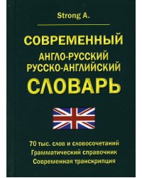 Современный англо-русский русско-английский словарь 70 000 слов и словосочетаний