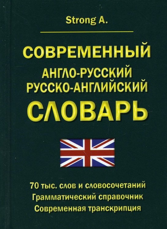 Современный англо-русский русско-английский словарь 70 000 слов и словосочетаний