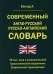 Современный англо-русский русско-английский словарь 70 000 слов и словосочетаний