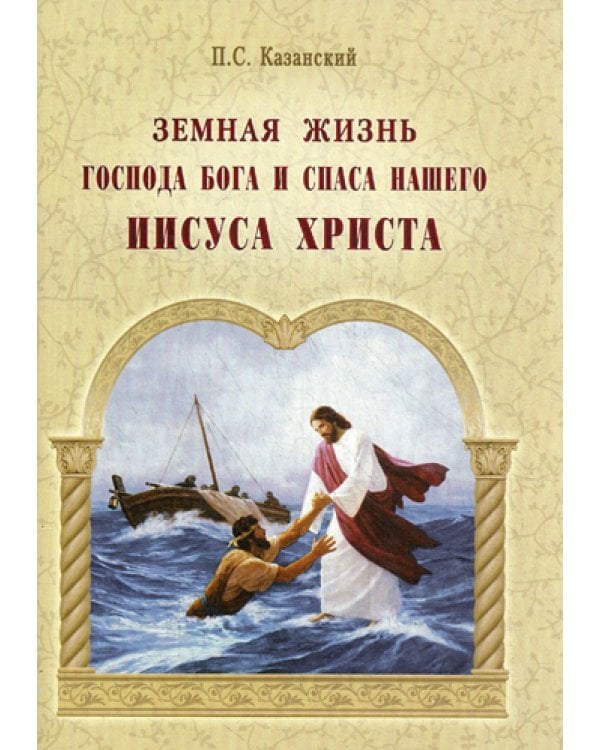 Земная жизнь Господа Бога и Спаса нашего Иисуса Христа