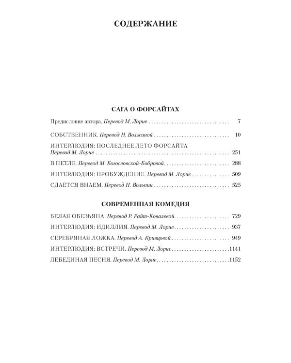 Сага о Форсайтах: романы