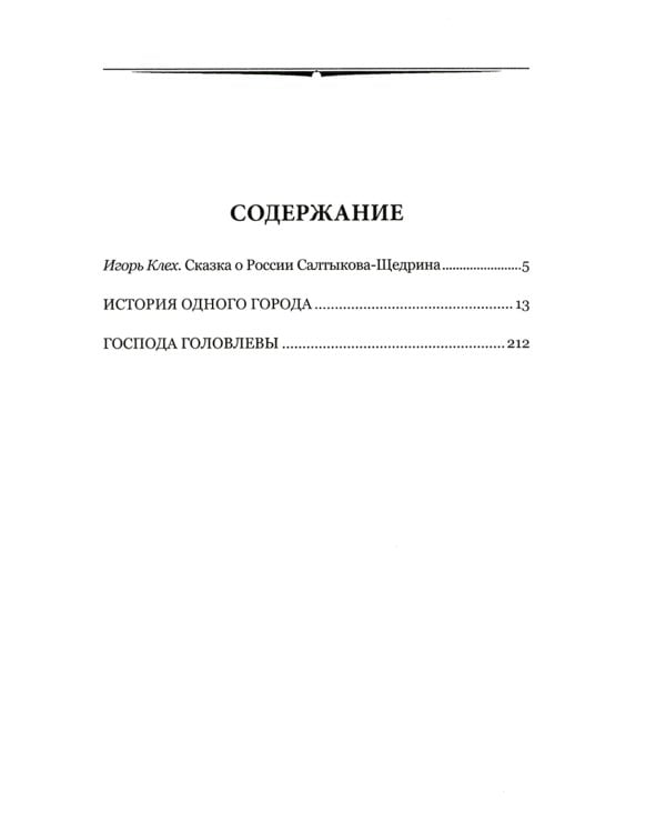 История одного города; Господа Головлевы: романы