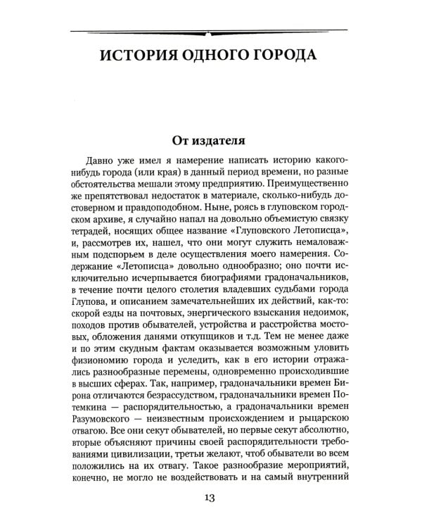 История одного города; Господа Головлевы: романы