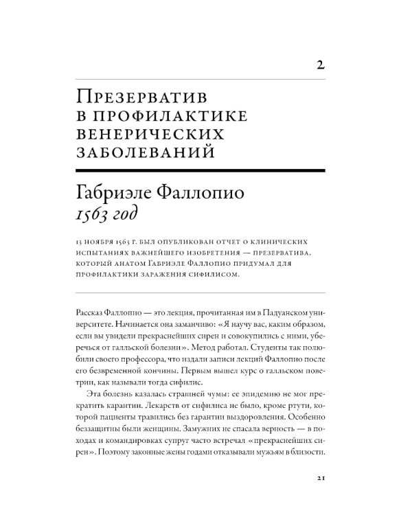 100 рассказов из истории медицины: Величайшие открытия, подвиги и преступления во имя вашего здоровья и долголетия