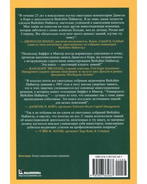Университет Berkshire Hathaway: 30-летний опыт Уоррена Баффета и Чарли Мангера. Выступления на ежегодных собраниях акционеров