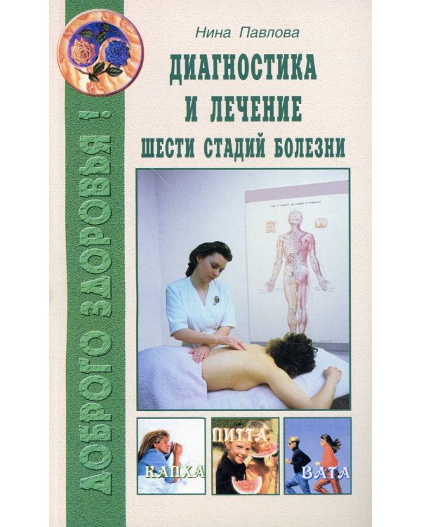 Диагностика и лечение шести стадий болезни