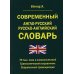 Современный англо-русский русско-английский словарь 70 000 слов и словосочетаний